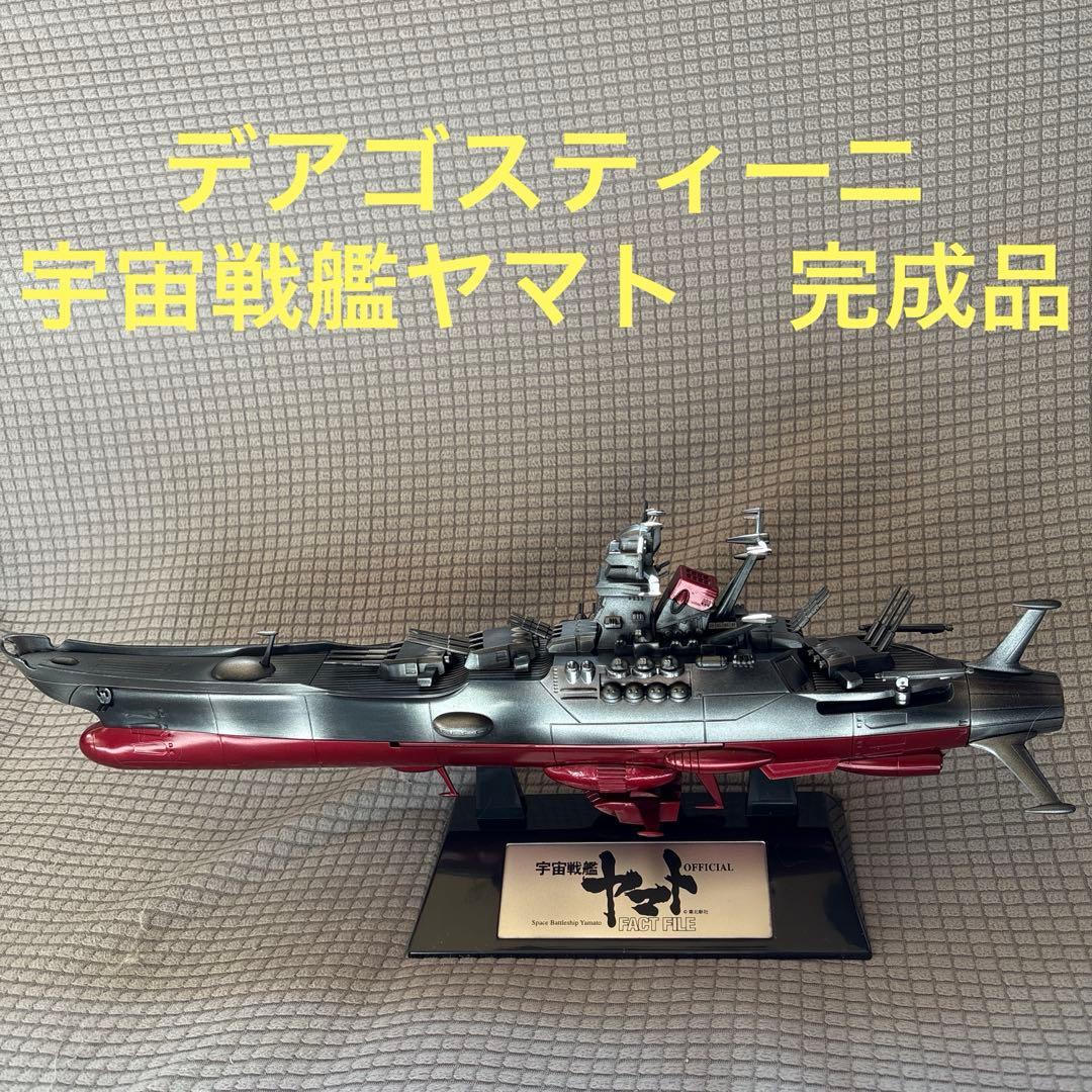 デアゴスティーニ 宇宙戦艦ヤマト1/665スケールモデル 完成品 箱入