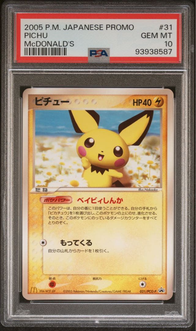 マクドナルドプロモ【PSA10】ピチュー 031/PCG-P - メルカリ