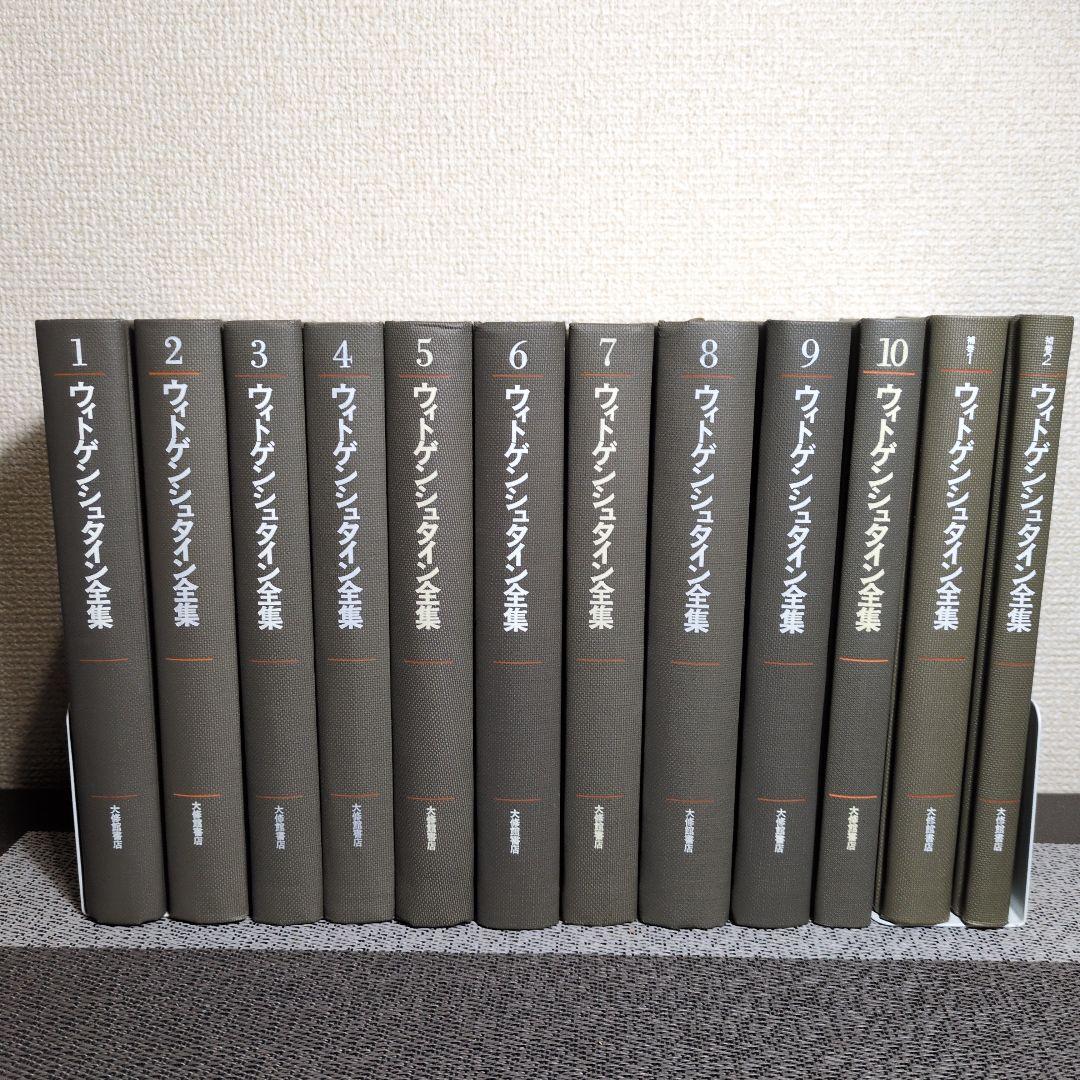 ウィトゲンシュタイン全集 全12冊 月報揃い。 - メルカリ