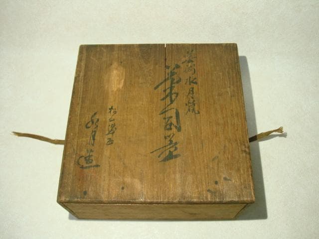 平清水焼 清龍堂 造 銘：残雪 茶碗 無傷 組四方 桐箱 保証。 商品紹介