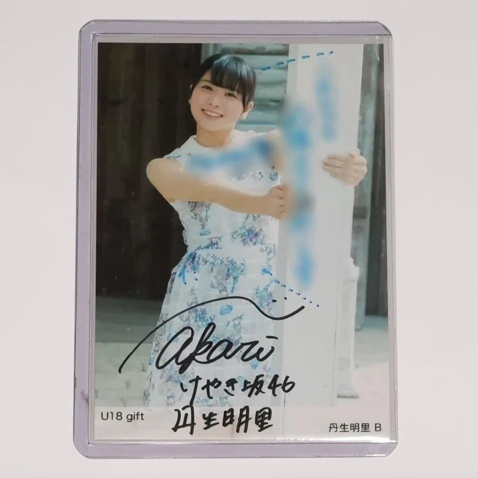 丹生明里 U18 gift 直筆サイン入り生写真 B - メルカリ