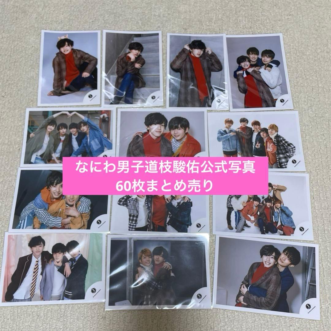 なにわ男子 道枝駿佑 公式写真 まとめ売り