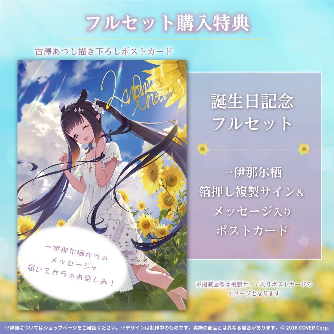 一伊那尓栖 誕生日記念2022 フルセット - メルカリ