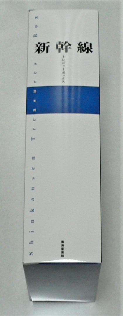 新幹線トレジャーボックス　永久保存版　廣済堂出版