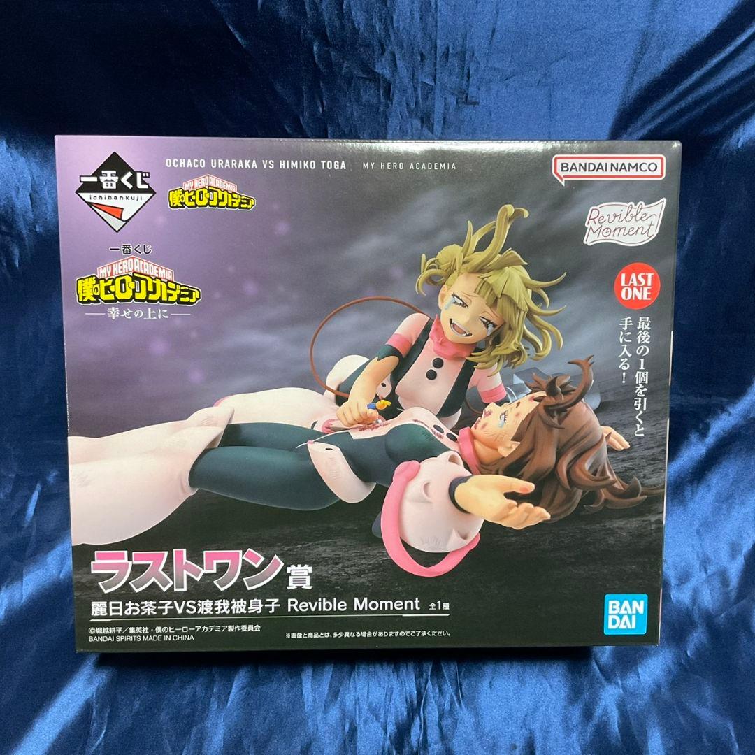 一番くじ ヒロアカ ラストワン賞 麗日お茶子VS渡我被身子 下位賞セット