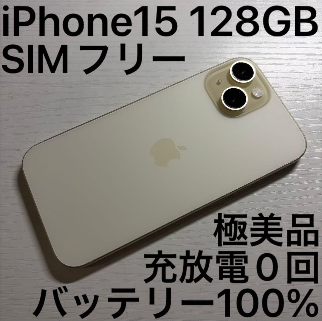 iPhone 15 128GB イエロー SIMフリー 極美品 - メルカリ