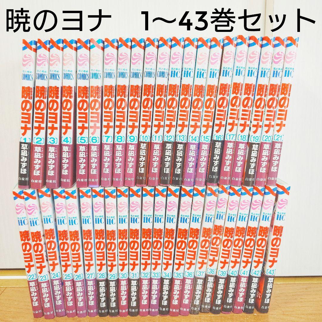 暁のヨナ 1〜43巻セット