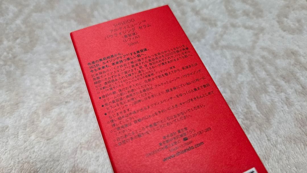 資生堂 アルティミューン パワライジング セラム 50ml レフィル