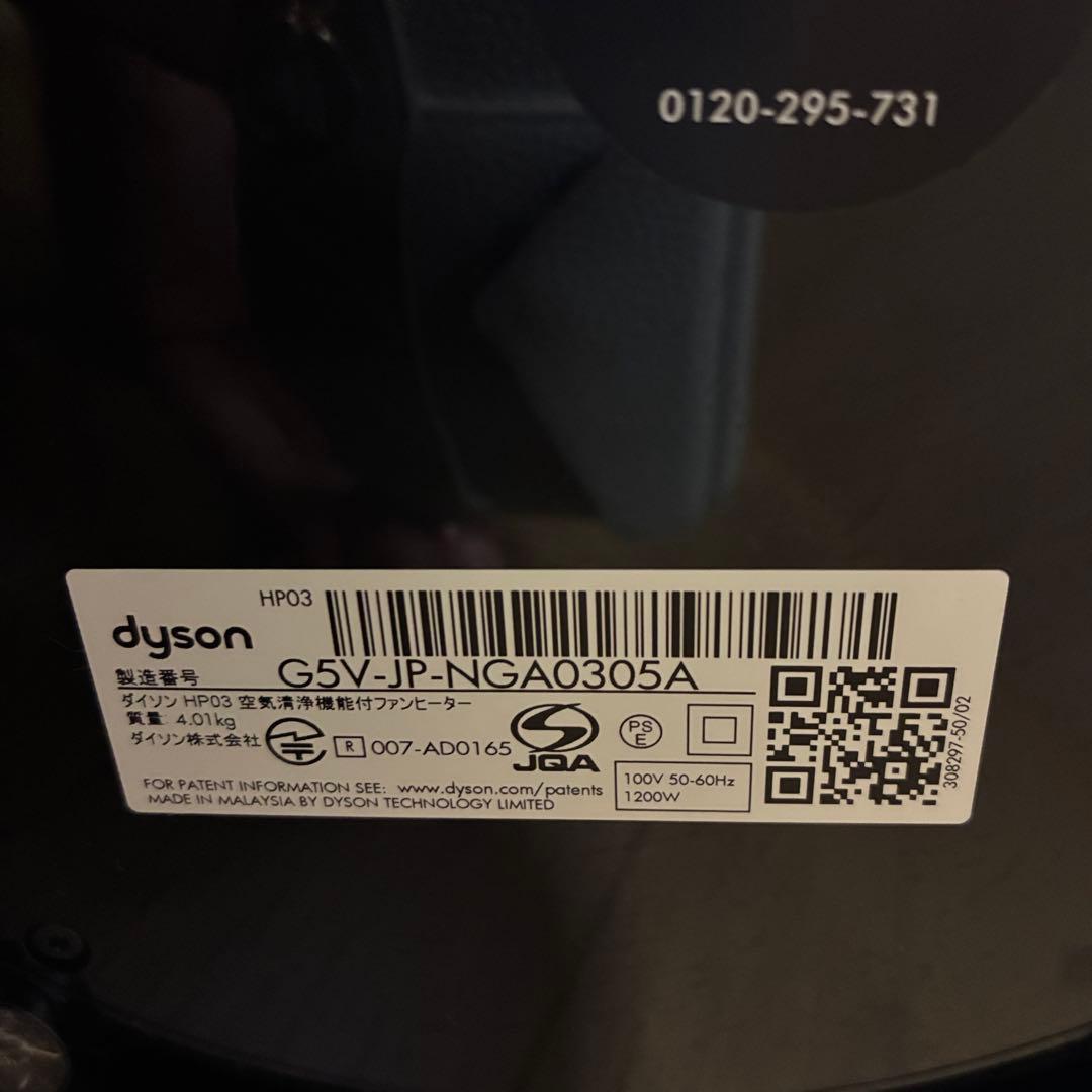 ダイソン 空気清浄機能付き pure HOT+CooL HP03 20年製