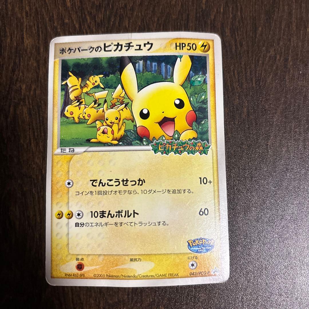 ポケパークのピカチュウ PROMO PCG-Pプロモカード 043/PCG-P - メルカリ