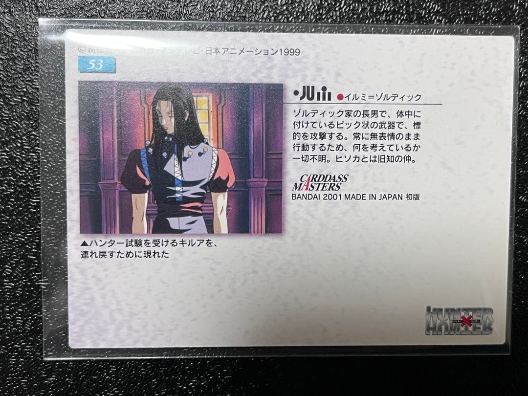 HUNTER×HUNTER　カードダスマスターズ　53　イルミ　初版