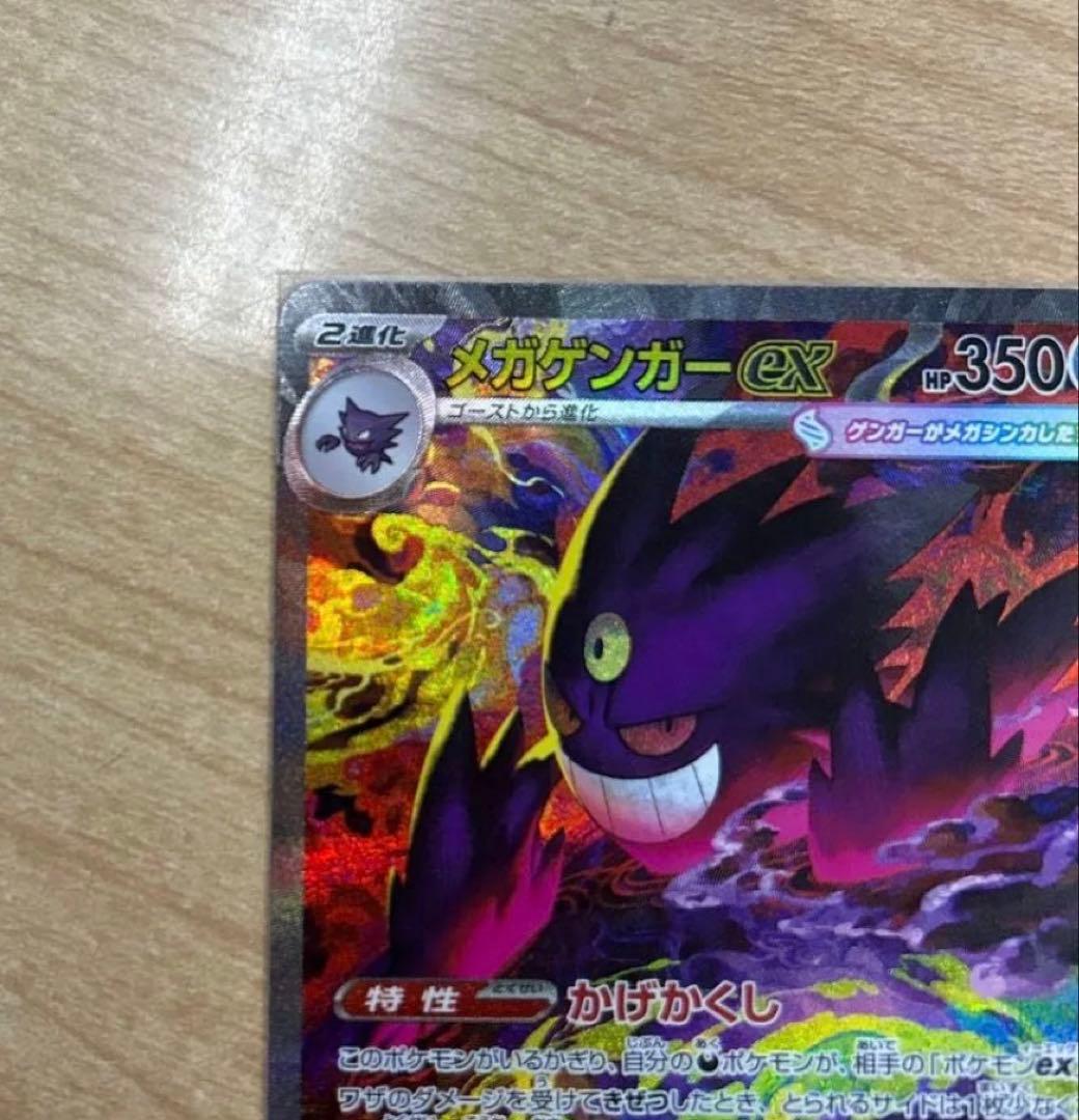 ポケモンカード メガゲンガーex SAR 240/193 SAR