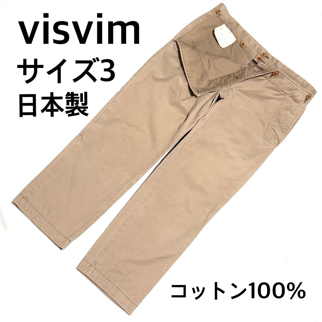 良好 ヴィズヴィム チノパン 日本製 ベージュ 独自腰デザイン サイズ3