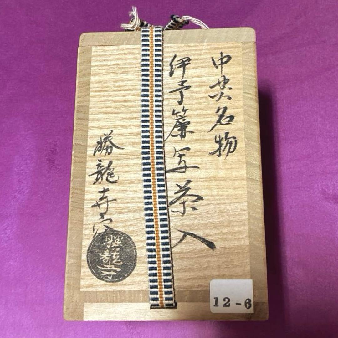 せき様専用勝龍寺窯【中興名物 伊予簾写茶入 古瀬戸】 共箱/
