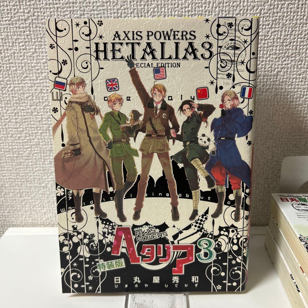 最終値下げ ヘタリア スペチャーレ WorldStars 3巻特装版