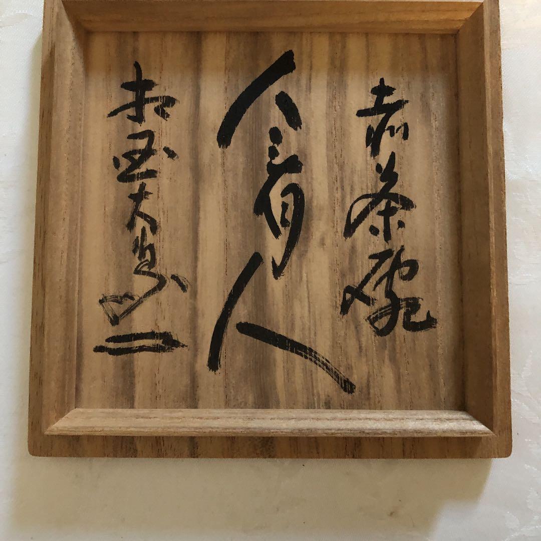 茶碗 茶道具 赤茶碗 相国寺管長書