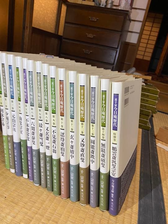 裏千家今日庵歴代 全巻 本物 裏千家今日庵歴代1〜14巻