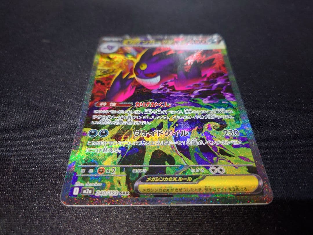 メガゲンガーex SAR　ポケモンカード