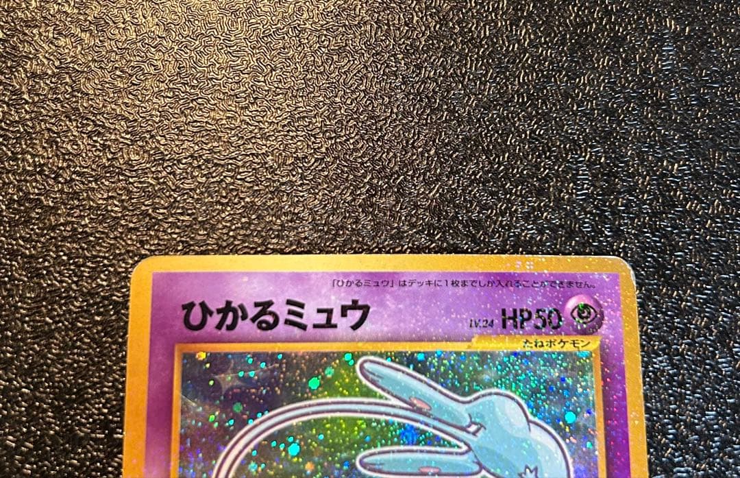 【希少】ひかるミュウ コロコロコミックプロモ　　旧裏 ポケモンカード