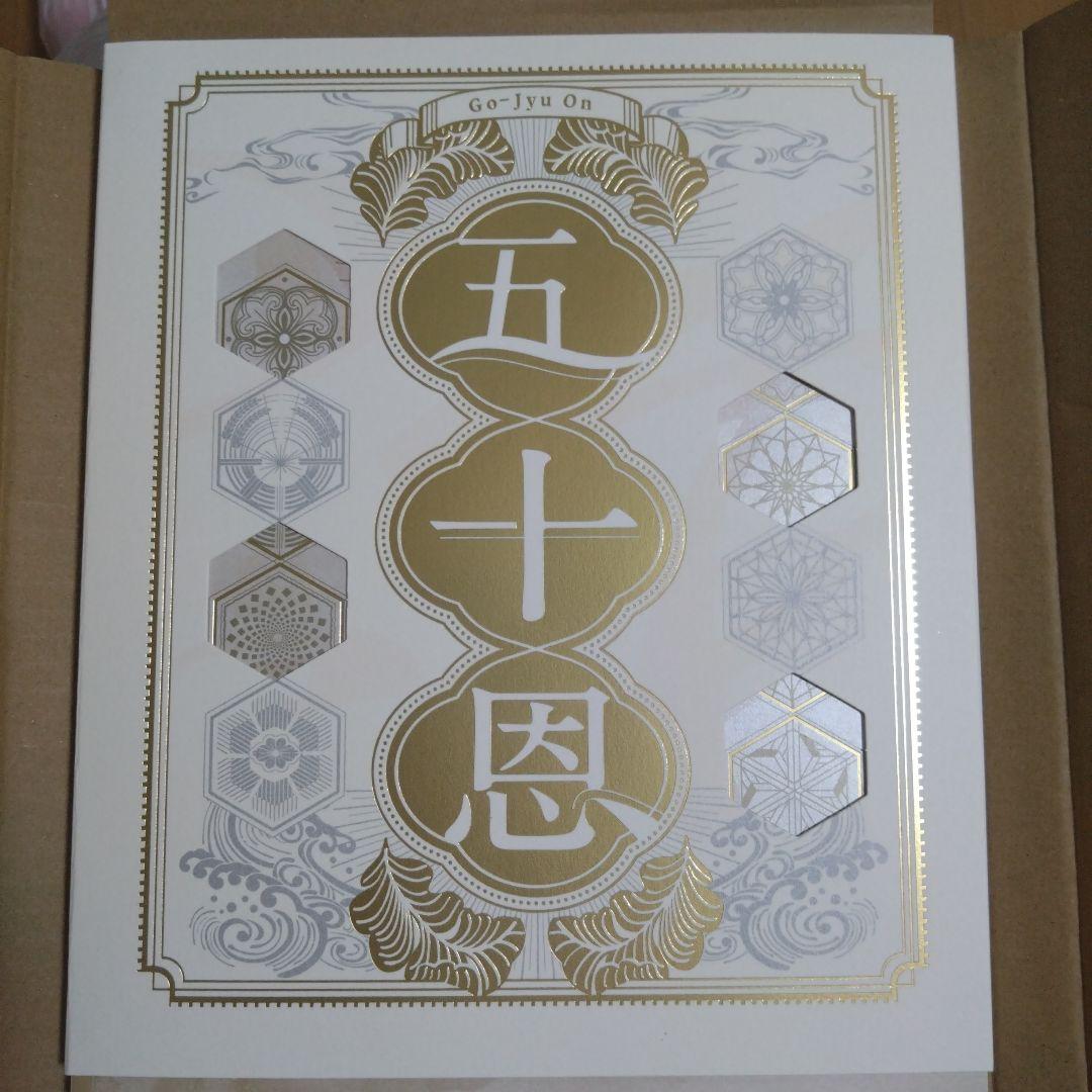 五十恩 特別冊子