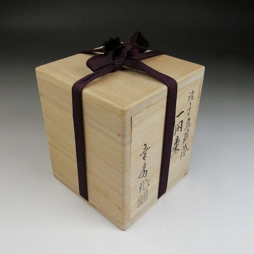 T929 棗 売れ筋 『波千鳥蒔絵』『一閑棗』『竹内幸斎 作』 共箱 茶道具