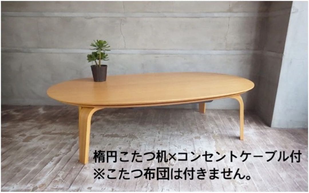 値下げ】こたつテーブル+ケーブルのみ 剥げアリ 無印良品 楕円 非売品
