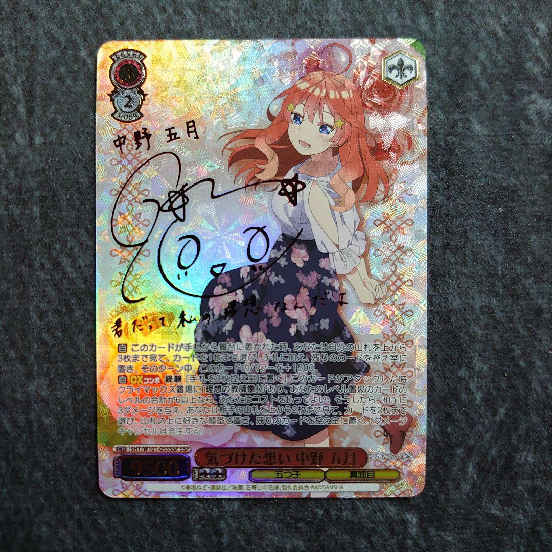 中野五月サイン入り ssp ヴァイスシュヴァルツ 気づけた想い中野五月