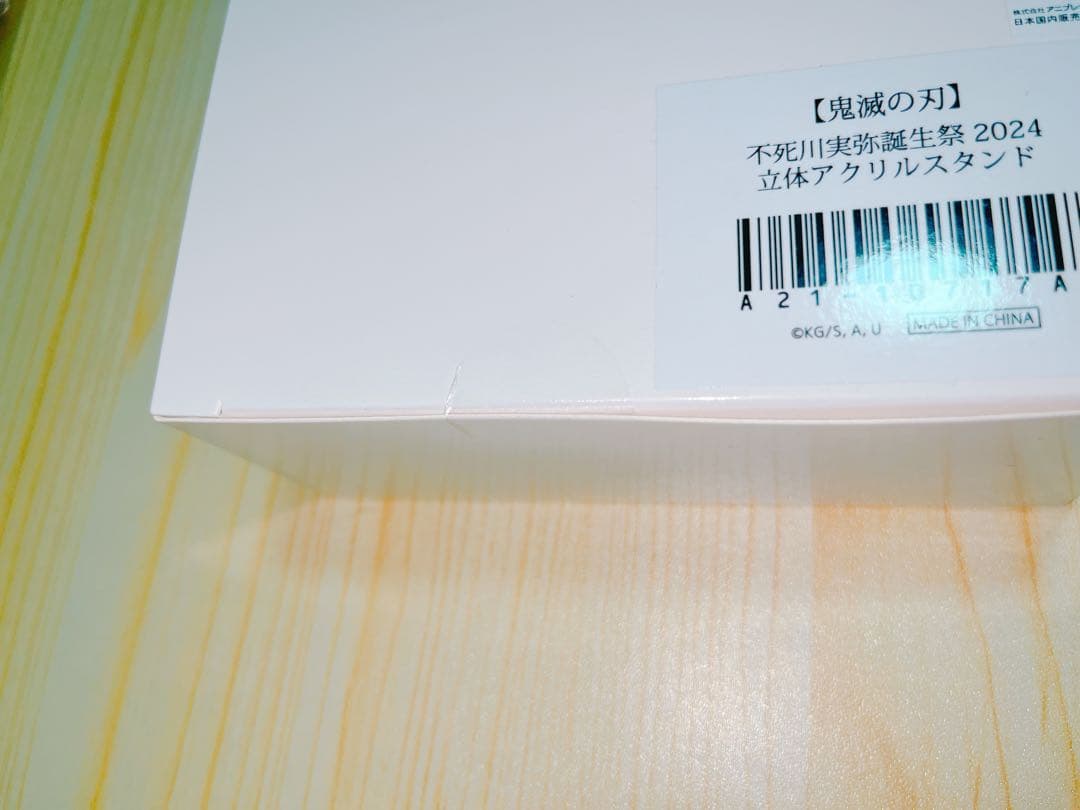鬼滅の刃 不死川実弥 誕生祭2024 立体アクリルスタンド