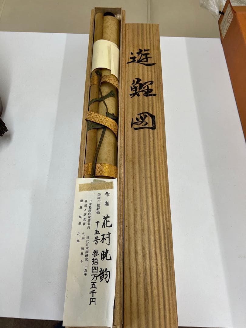 掛け軸桐箱入り評価額有り美術年鑑第十五号評価34万5千円游鯉図作者