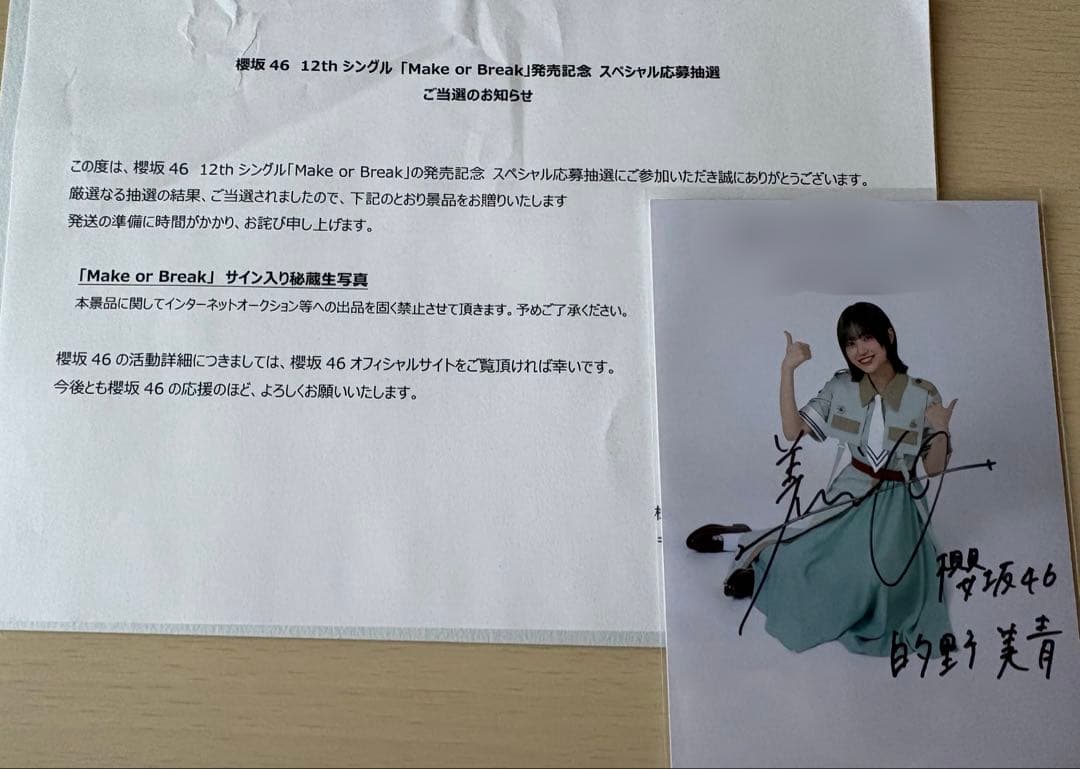 櫻坂46 的野美青 Make or Break 秘蔵生写真 - メルカリ