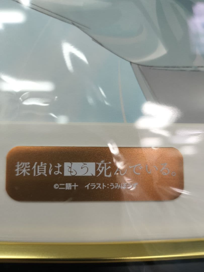 探偵はもう、死んでいる。 複製原画 うみぼうず