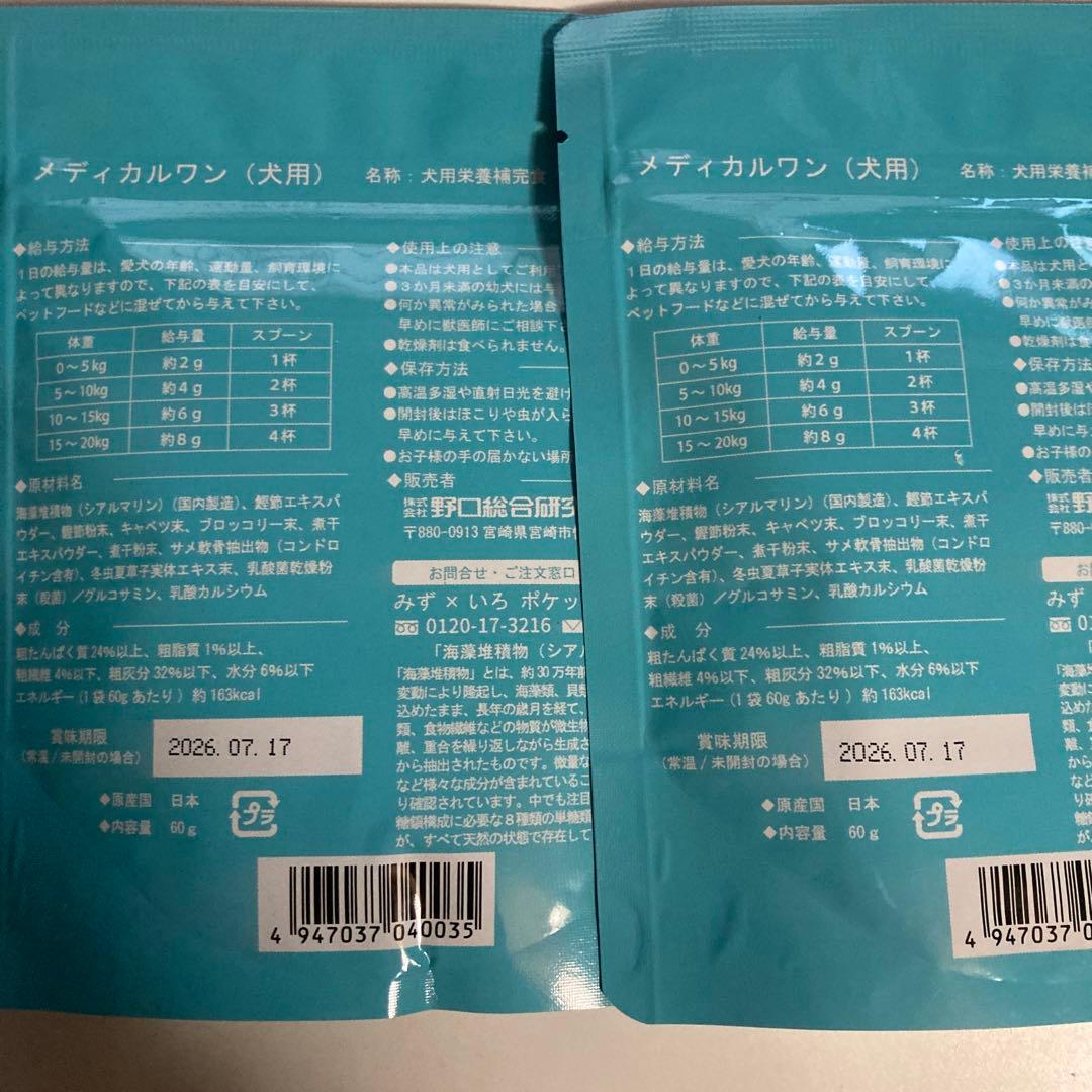 未開封】 メディカルワン 犬 60g x 2袋 サンプル&スプーン付き