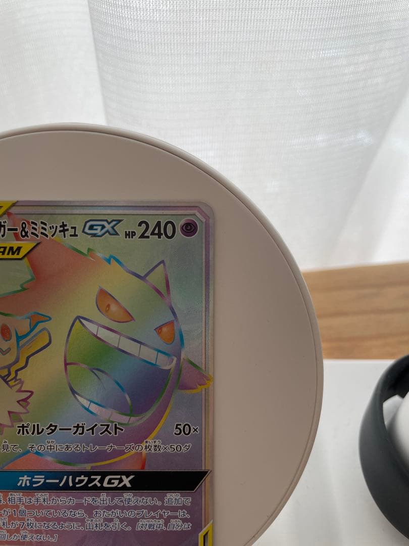 ゲンガー＆ミミッキュGX HR SM9 タッグボルト 113/095