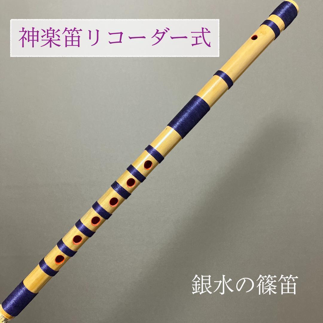 入門☆】神楽笛リコーダー式（古典調篠笛、囃子笛） 総巻 MRX-52 東雲