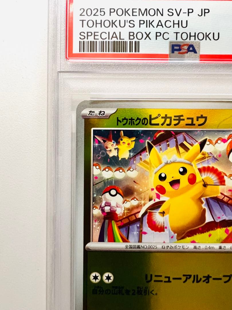 PSA10】トウホクのピカチュウ SV-P 260 プロモ ポケモンセンター