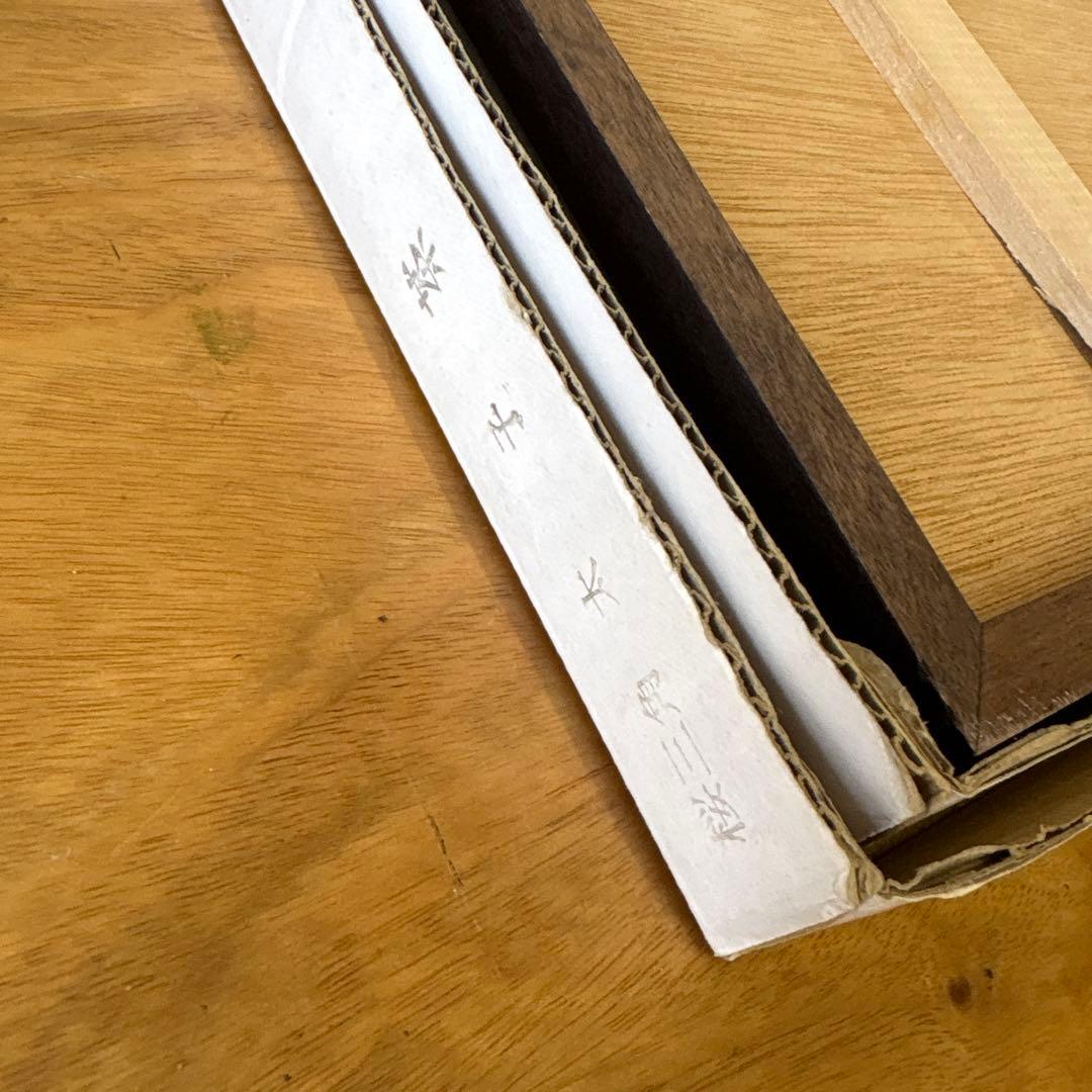 木版画 松見八百造 額装 尾岱沼の打瀬舟 - メルカリ