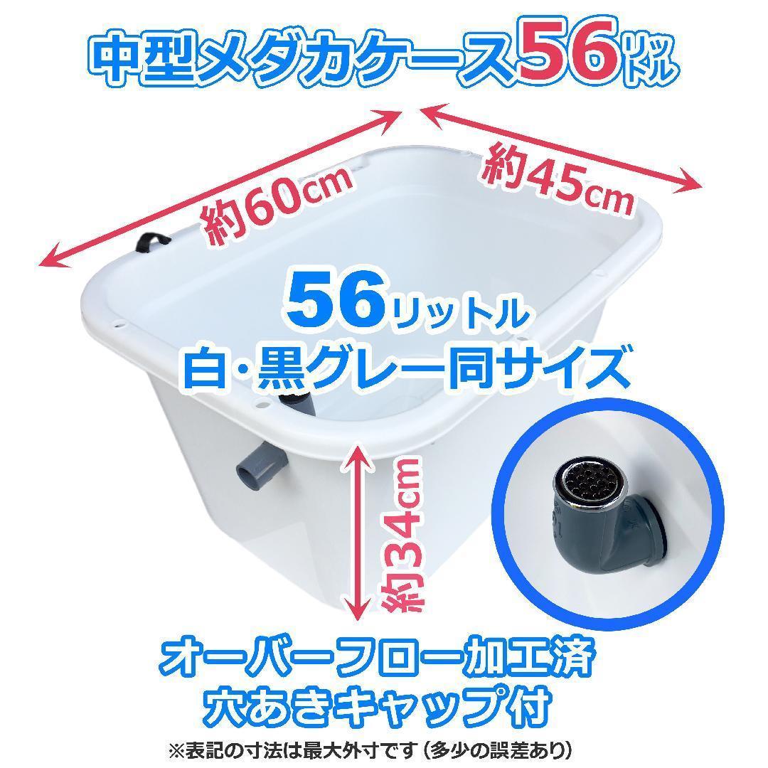 新仕様】メダカ飼育ケース 56㍑x5個 白黒灰選択可 オーバーフロー加工済