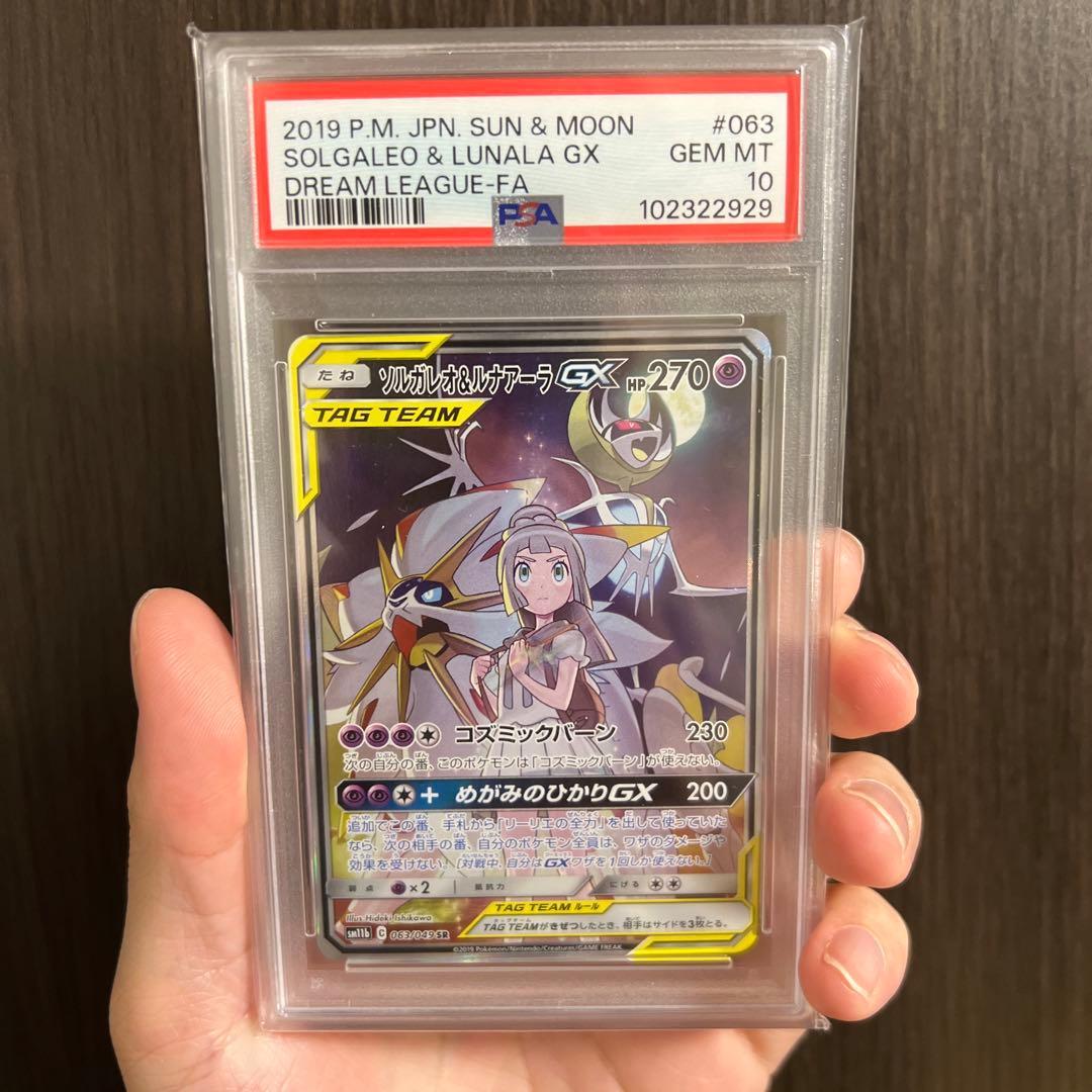 ソルガレオ&ルナアーラGX SR PSA10