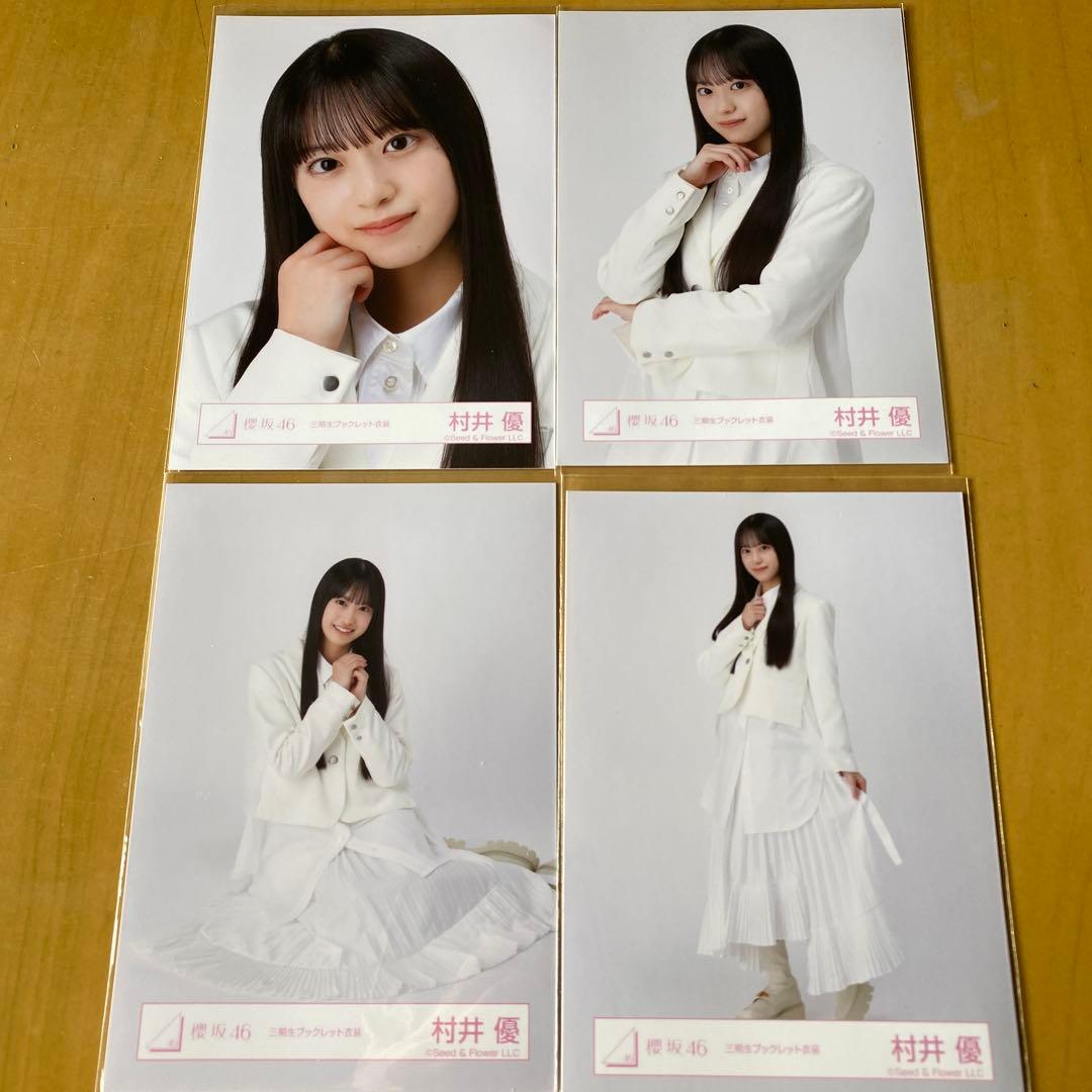 櫻坂46 三期生ブックレット衣装 コンプ 村井優 - メルカリ