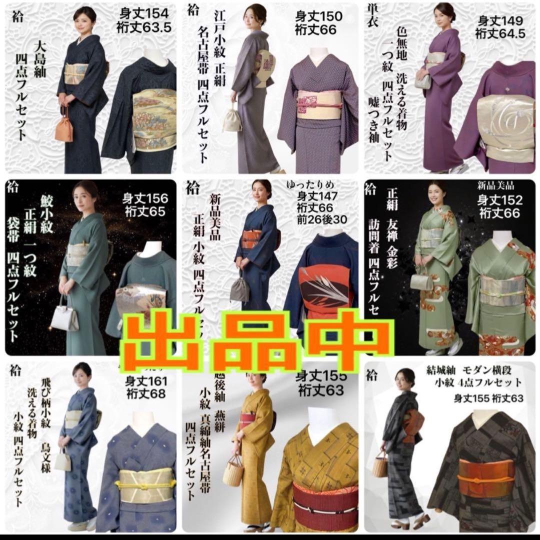 sy258 正絹 色紬 結城紬 4点フルセット 身丈157裄丈66 訪問着 身丈