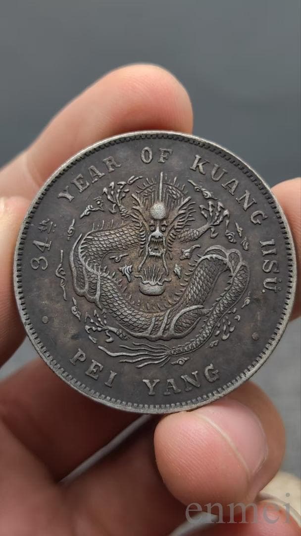 中国古銭・ 北洋造・光緒元寶・龍幣・紀念幣・渡来銭・大型銀貨