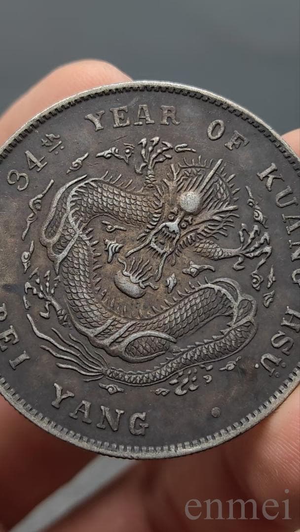 中国古銭・ 北洋造・光緒元寶・龍幣・紀念幣・渡来銭・大型銀貨