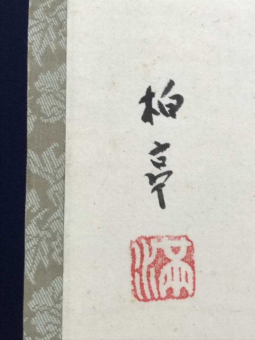 【真作】石井柏亭/菊図/花図/菊花図/掛軸/名家伝来/AC-436