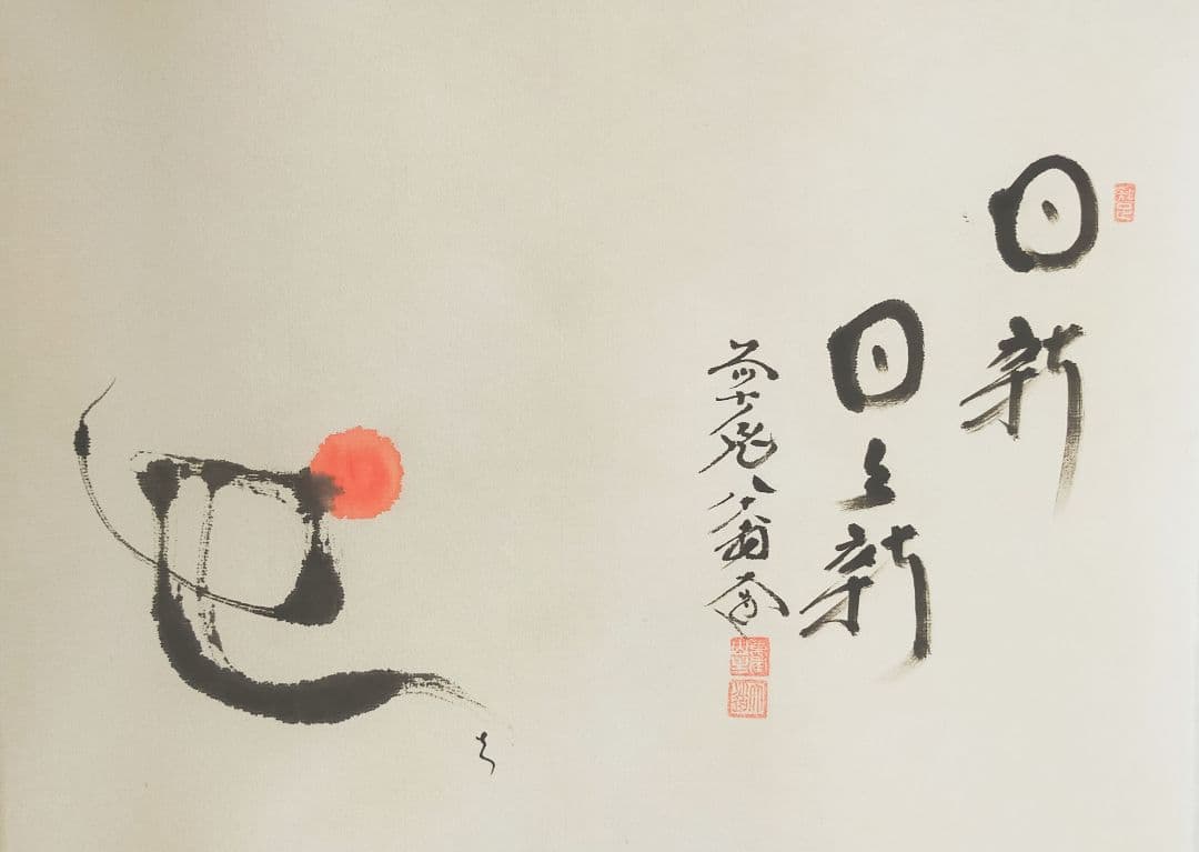画賛掛け軸 巳の日の出 日新 日 新 ・紙本設色 大村西崖・