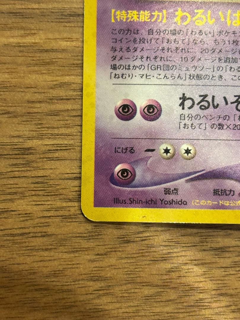 A*迎様 ポケモンカード　旧裏　GR団のミュウツー