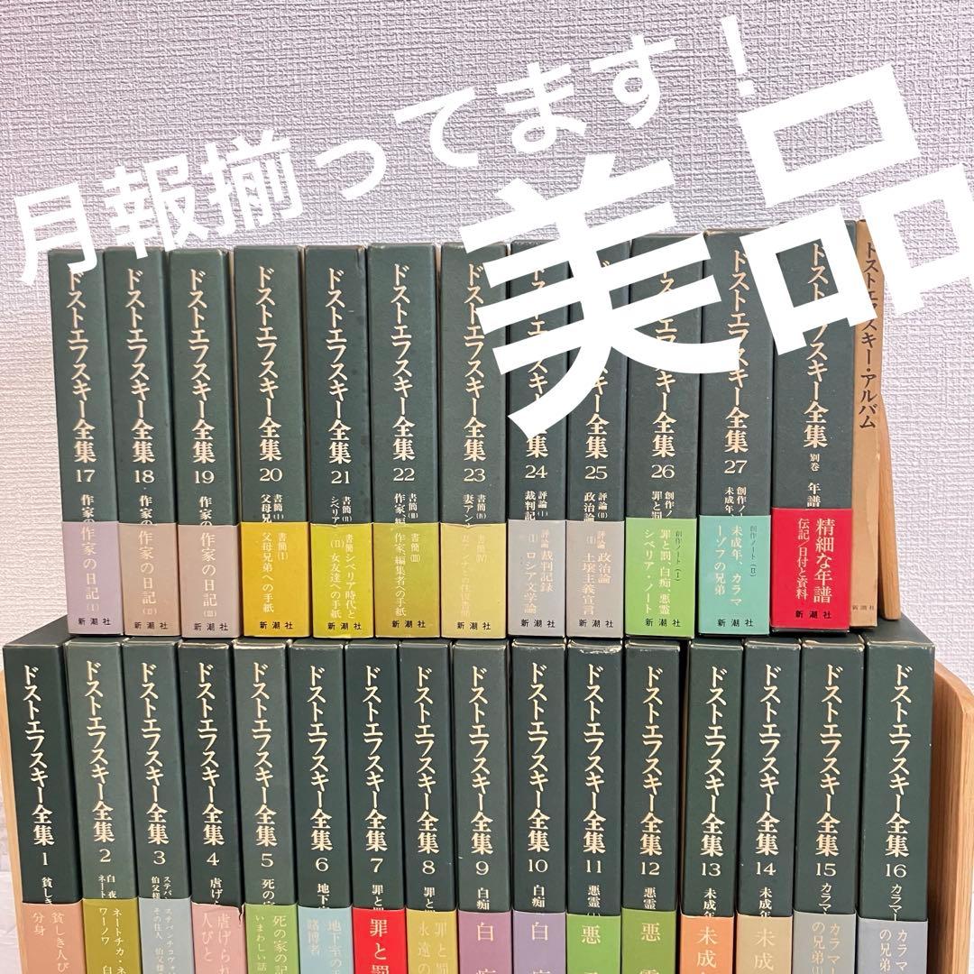 ドストエフスキー全集 決定版 全27巻＋別巻 セット ロシア文学 全巻