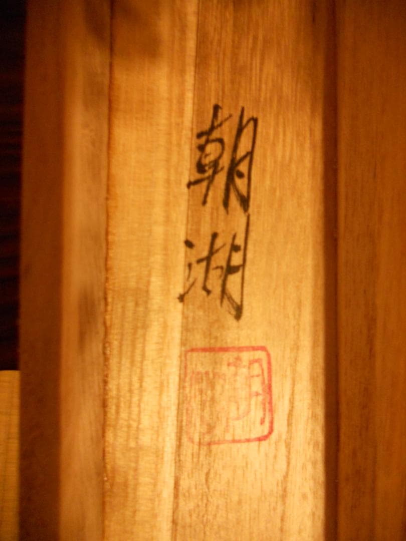 掛け軸  朝湖 渓畔晩涼 水墨画 絹本 希少 軸装 茶道具 掛軸 美品 です。