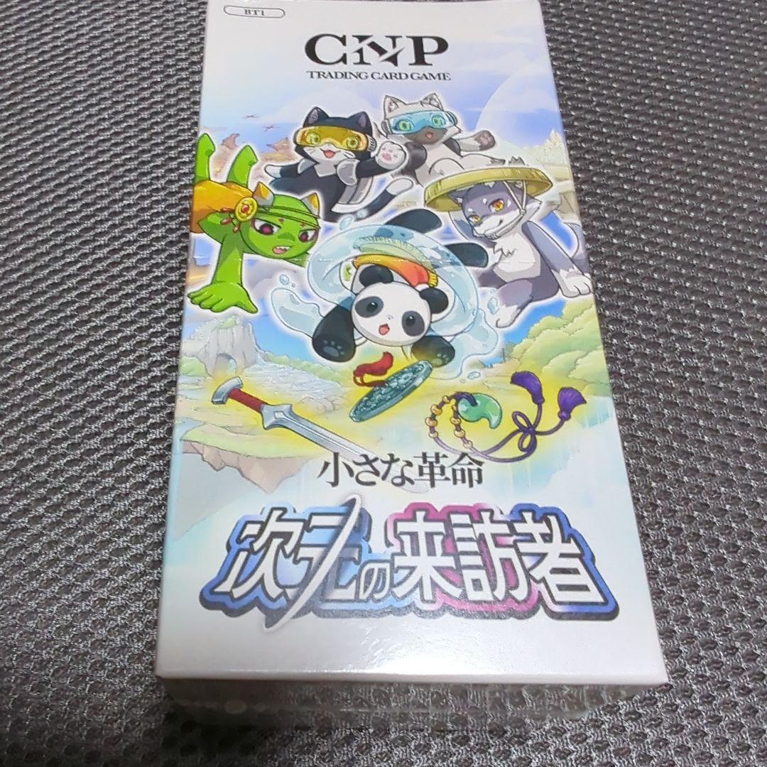未開封品】CNPトレカ小さな革命次元の来訪者 カートン 10BOX+特典付き
