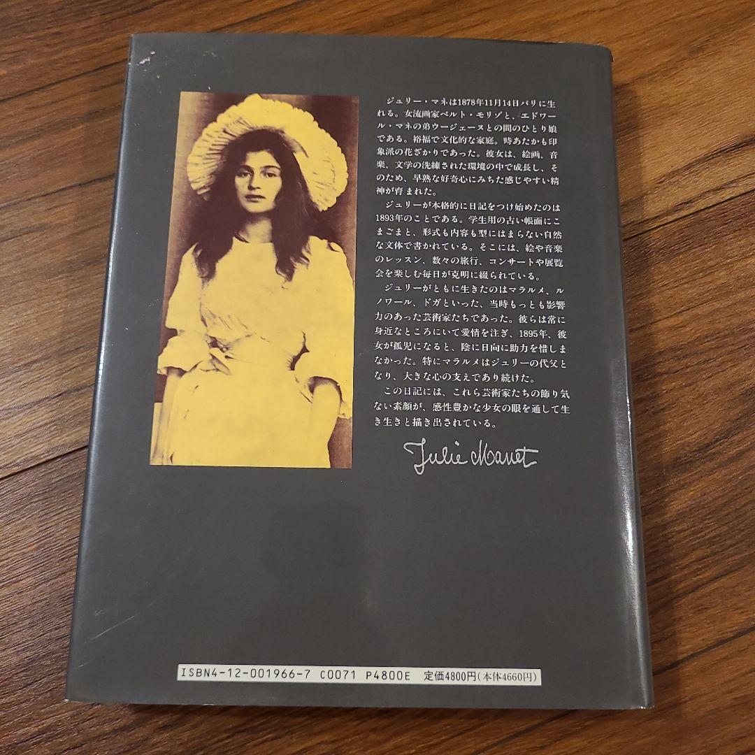 印象派の人びと ジュリー・マネの日記 - メルカリ