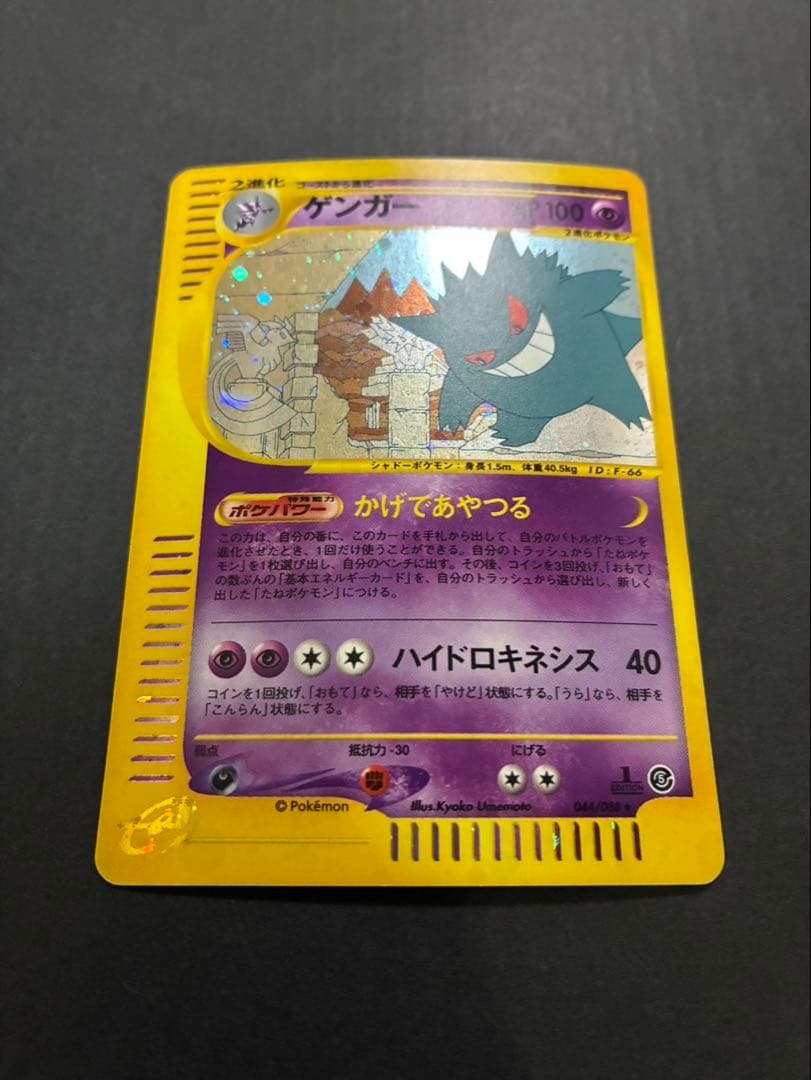 ポケモンカード ゲンガー e 044/088 拡張パック第5弾 神秘なる山